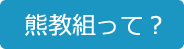 熊教組って？