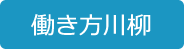 働き方川柳