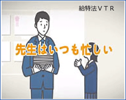 給特法ＶＴＲ