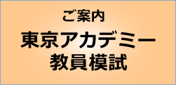 東京アカデミー教員模試