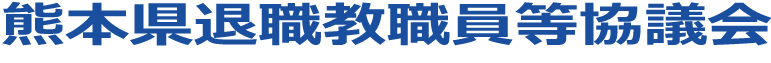 熊本県退職教職員等タイトル